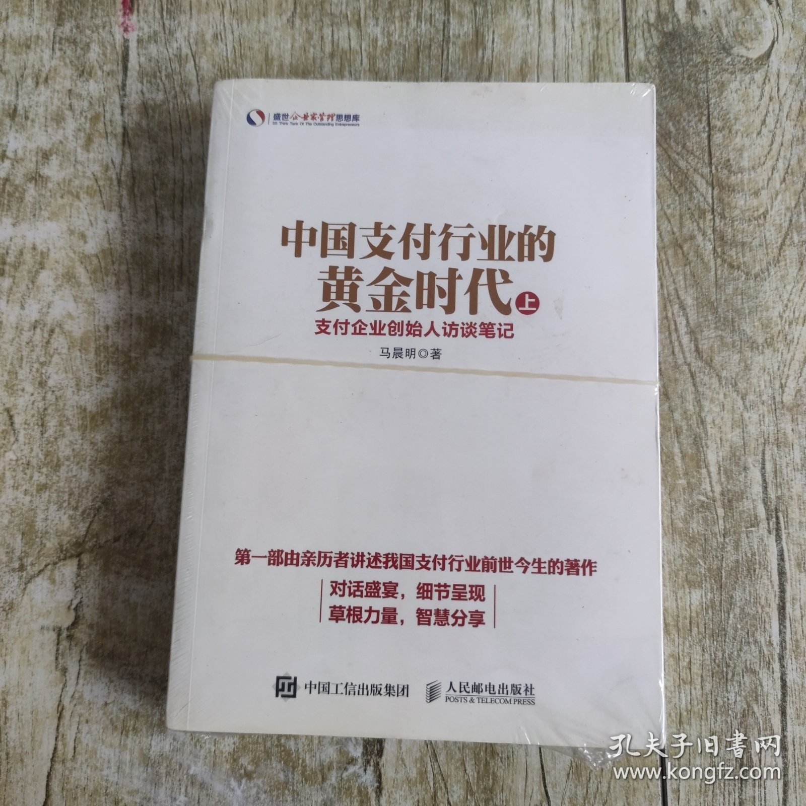 中国支付行业的黄金时代——支付企业创始人访谈笔记（上下册）