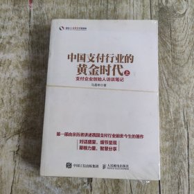 中国支付行业的黄金时代——支付企业创始人访谈笔记（上下册）