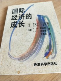 国际经济的成长:1820～1990