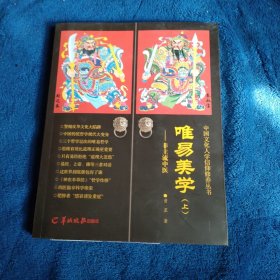 唯易美学 : 非主流中医 . 上