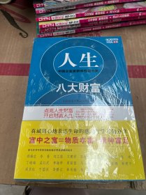 人生八大财富：中国企业家群体性格分析