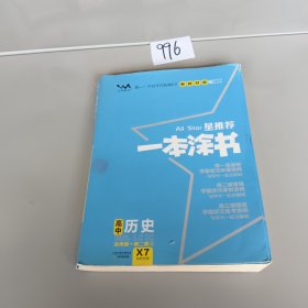 文脉2021版星推荐一本涂书·高中历史·新教材版