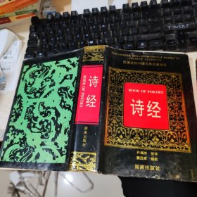 诗经～汉英对照中国古典名著丛书