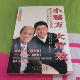 小秘方大疗效：国家级名老中医陈文伯父子公开家传秘方