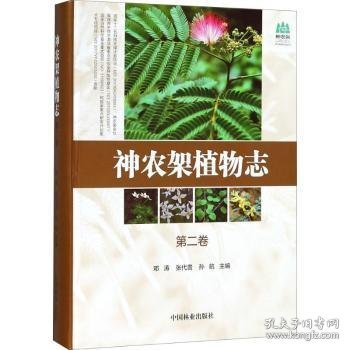 神农架植物志(第2卷)(精)/神农架国家公园丛书