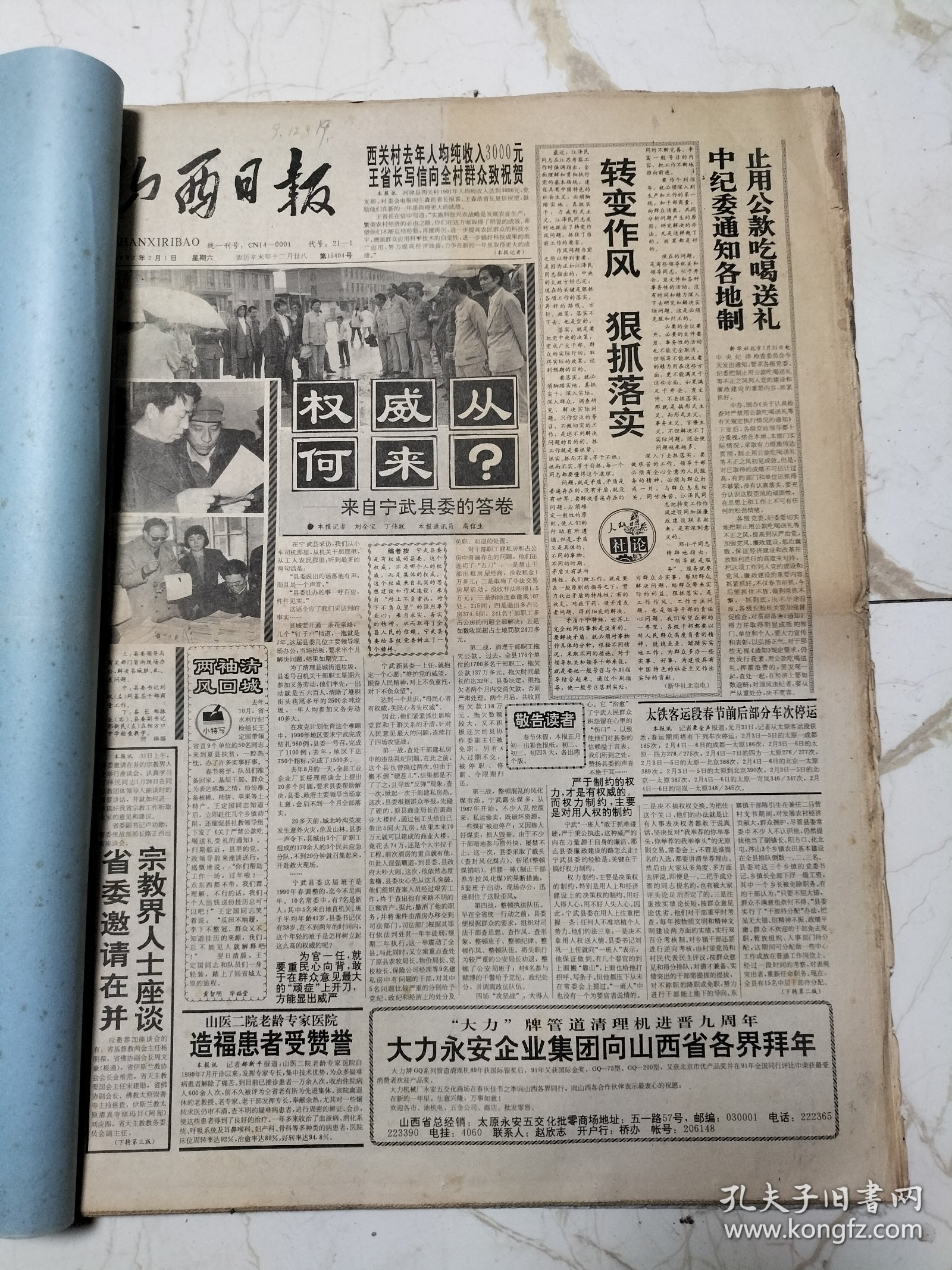 山西日报1992年2月合订本。原版老报纸，有梁荔叶和他的天波府图、1991年山西省国民经济发展综述、春节团拜会、唐氏五兄弟、张民相书法、乡村女童(油画)张珉作、纪念时青逝世十三周年、晋城梁乔太刊头书法、省委省政府为享受特殊津贴专家发证、91名专家学者技术人员获此殊荣、黄山磴道(国画)陈巨锁作、长治张东亮刊头书法、省军转工作群英盛会及光荣榜、全省法院系统八面红旗简介、海天之问(画)李玉智作等