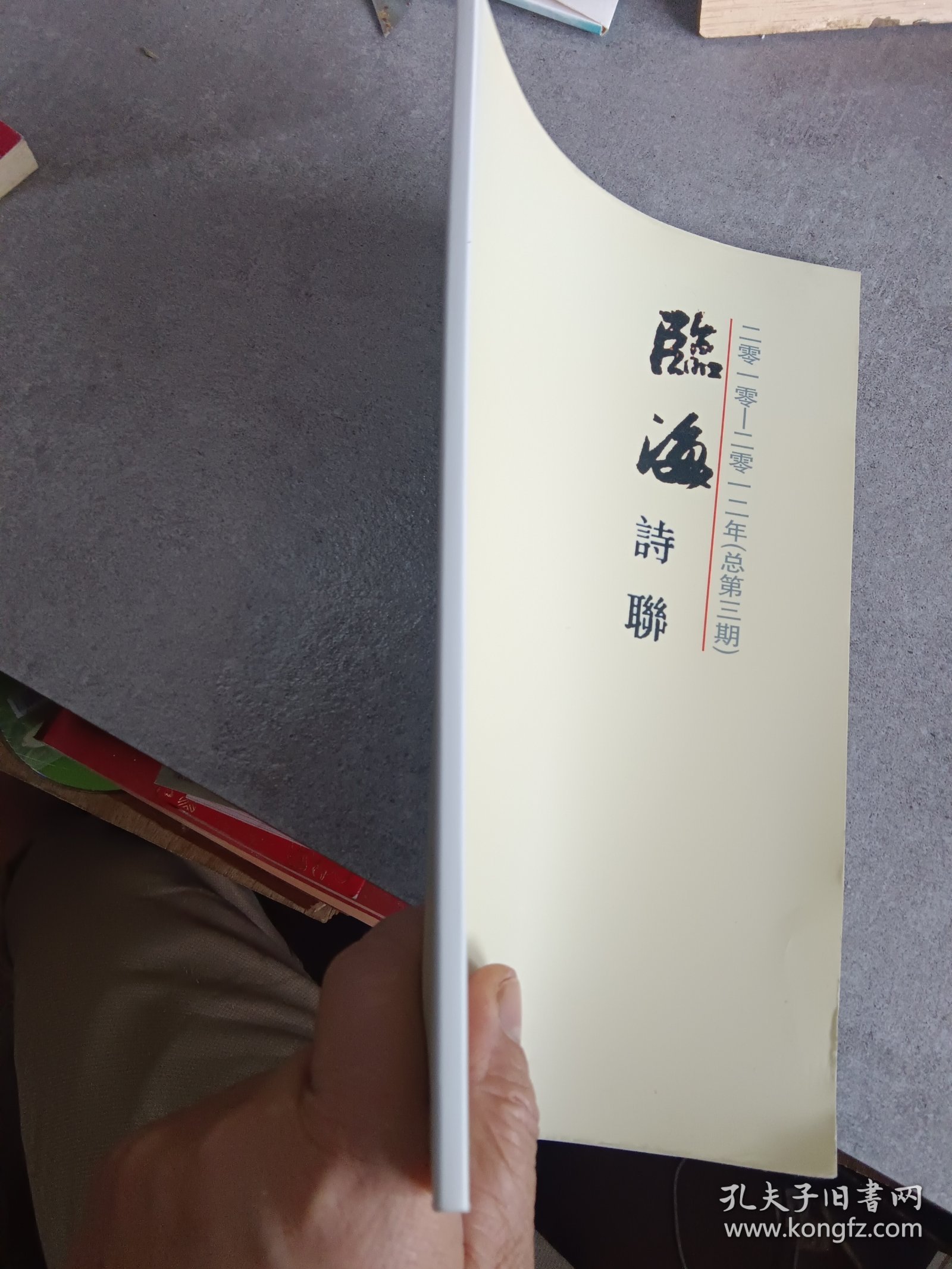 临海诗联（2010—2012）（总第3期）