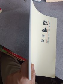 临海诗联（2010—2012）（总第3期）