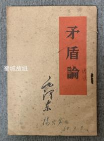 矛盾论 ·毛泽东 著 （1952年繁体竖版）