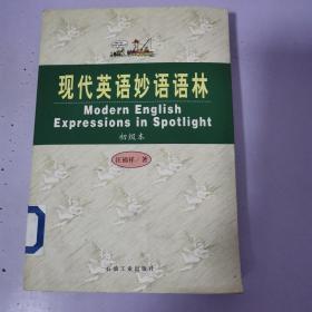 现代英语妙语语林.初级本