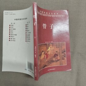 中国古典名著普及丛书：管子 上册