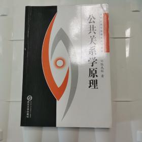 公共关系学原理