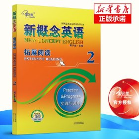 新概念英语(2拓展阅读实践与进步)/新概念英语同步练习丛书 普通图书/工程技术 黄子金 天津科学技术出版社 9787557627331