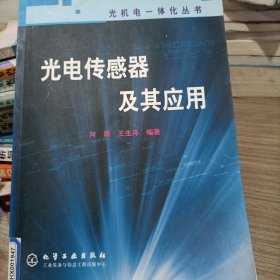 光电传感器及其应用——光机电一体化丛书