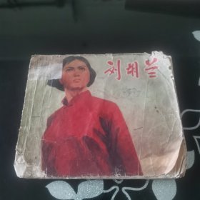 刘胡兰 连环画