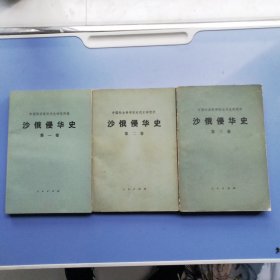 沙俄侵华史第一卷，第二卷，第三卷