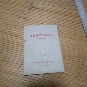 几种新医疗法介绍