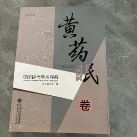 励耘文库·中国现代学术经典：黄药眠卷