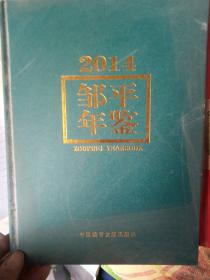 邹平年鉴，2014，山东省