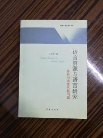 语言资源与语言研究——修辞与语体风格问题