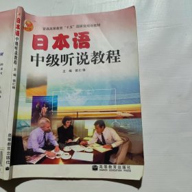 普通高等教育“十五”国家级规划教材：日本语中级听说教程