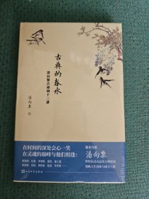古典的春水：潘向黎古诗词十二讲（独家签名，限量发售）