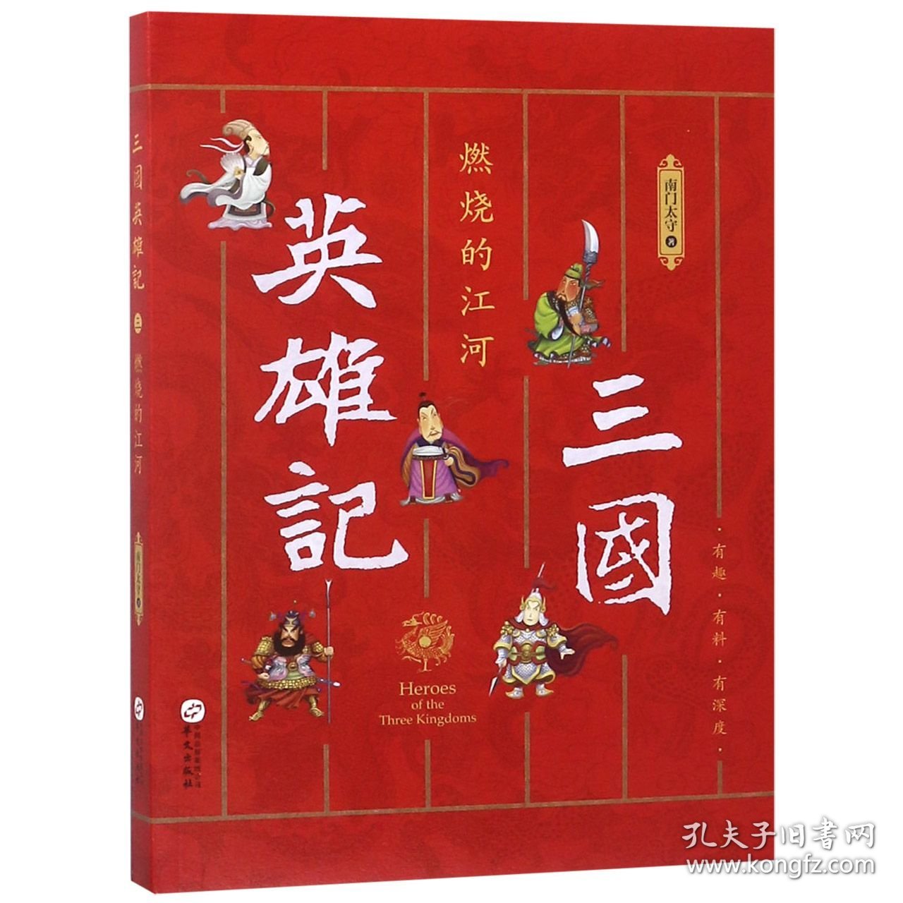 点击查看原图 三国英雄记(燃烧的江河)