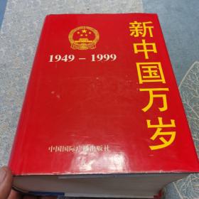 新中国万岁:1949-1999