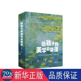 给孩子的美学启蒙课（启迪孩子一生的美学启蒙书，专门为4-12岁孩子打造的美学启蒙课)