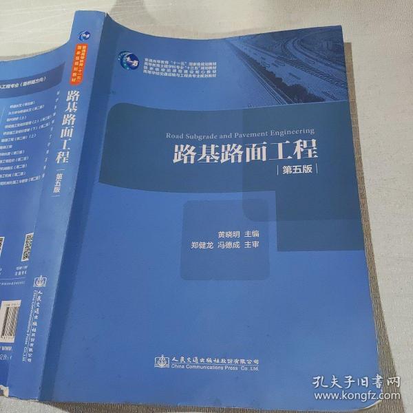 路基路面工程（第五版）/高等学校交通运输与工程类专业规划教材