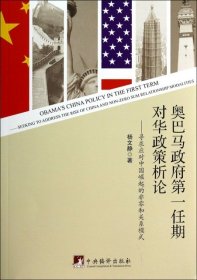 奥巴马政府第一任期对华政策析论：寻求应对中国崛起的非零和关系模式