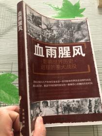 血雨腥风：影响世界历史进程的重大战役