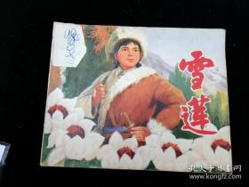 连环画:雪莲,1973年9月1版1印,罗希贤,上海人民出版社出版,上海市印刷七厂印刷,新华书店上海发行所,绘画版,64开单行本现代题材,内容无缺页残缺破损,普本100-149面,gyx21710