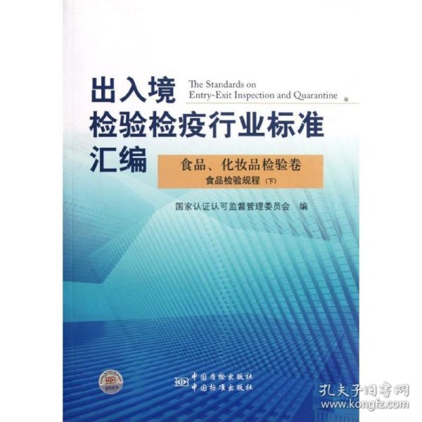 出入境检验检疫行业标准汇编：食品、化妆品检验卷·食品检验规程（下）