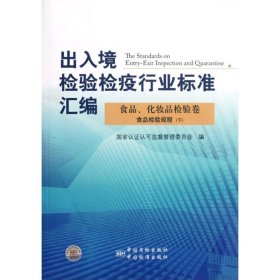 出入境检验检疫行业标准汇编：食品、化妆品检验卷·食品检验规程（下）