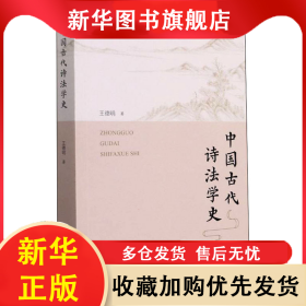 中國古代詩法學(xué)史 王德明 9787559845351 廣西師范大學(xué)出版社
