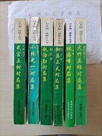 围棋书：日本超一流棋手丛书 全套6册：美学棋士大竹英雄对局集/刽子手加藤正夫对局集/务实棋士小林光一对局集/胜负师赵治勋对局集/二敉腰林海峰对局集/宇宙流武宫正树对局集