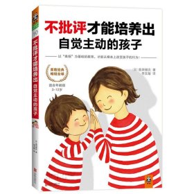 不批评才能培养出自觉主动的孩子：适合年龄段3-12岁（10）奥田健次9787550229938