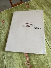 中国画名家书系. 党震卷 签名本