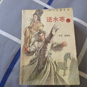 温瑞安作品集·逆水寒