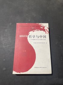 新世纪的哲学与中国（中卷）：中国哲学大会2004文集