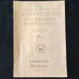 1955年 重工业部建筑材料工业管理局 建筑材料工业综合研究所 编 水泥硬练标号与砂浆标号对比试验总结报告
