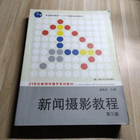 新闻摄影教程（第3版）/21世纪新闻传播学系列教材·“十二五”普通高等教育本科国家级规划教材