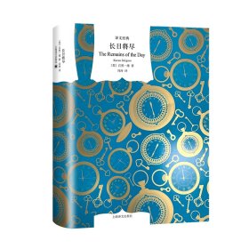 长日将尽（译文经典）