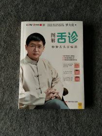 图解舌诊：伸伸舌头百病消