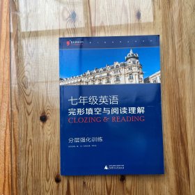 蓝皮英语系列：七年级英语完形填空与阅读理解分层强化训练（2014修订版）