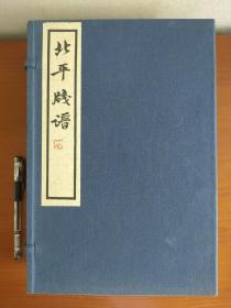 北平笺谱 （16开线装 全一函六册）