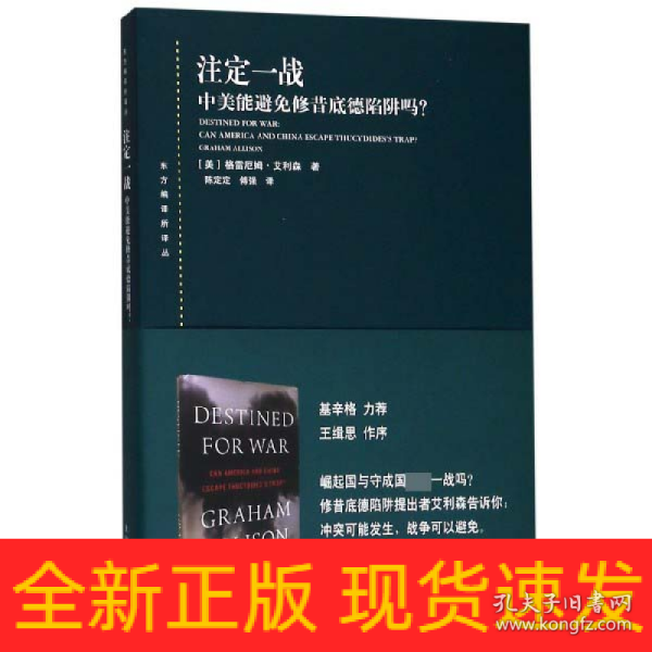 注定一战：中美能避免修昔底德陷阱吗？