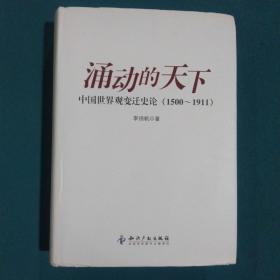 涌动的天下：中国世界观变迁史论(1500-1911)
