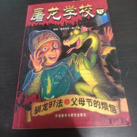 屠龙学校5：驯龙97法·父母节的烦恼